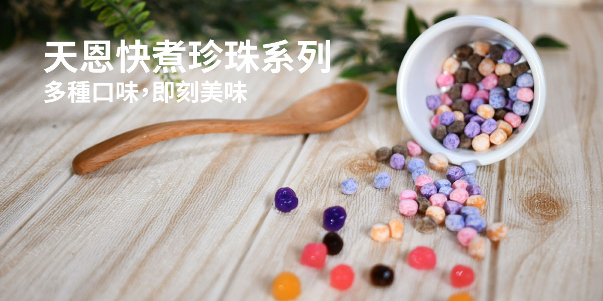 天恩快煮珍珠 - 天恩粉圓股份有限公司