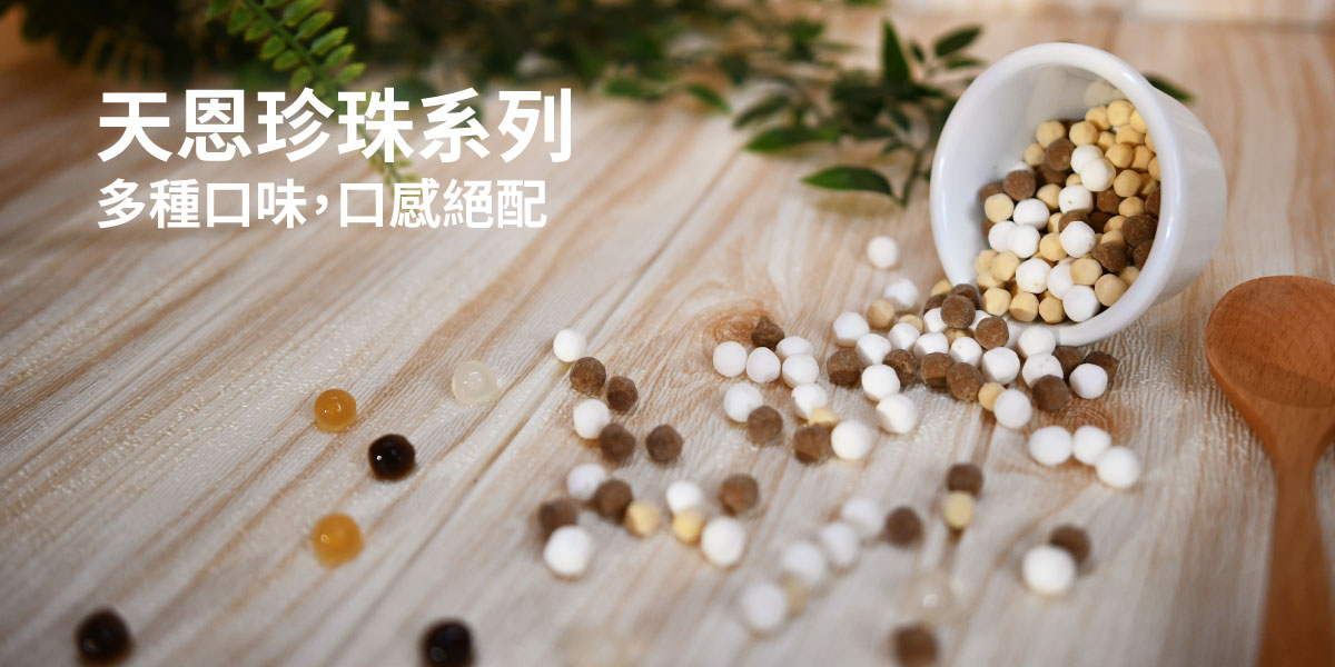 天恩珍珠 - 天恩粉圓股份有限公司
