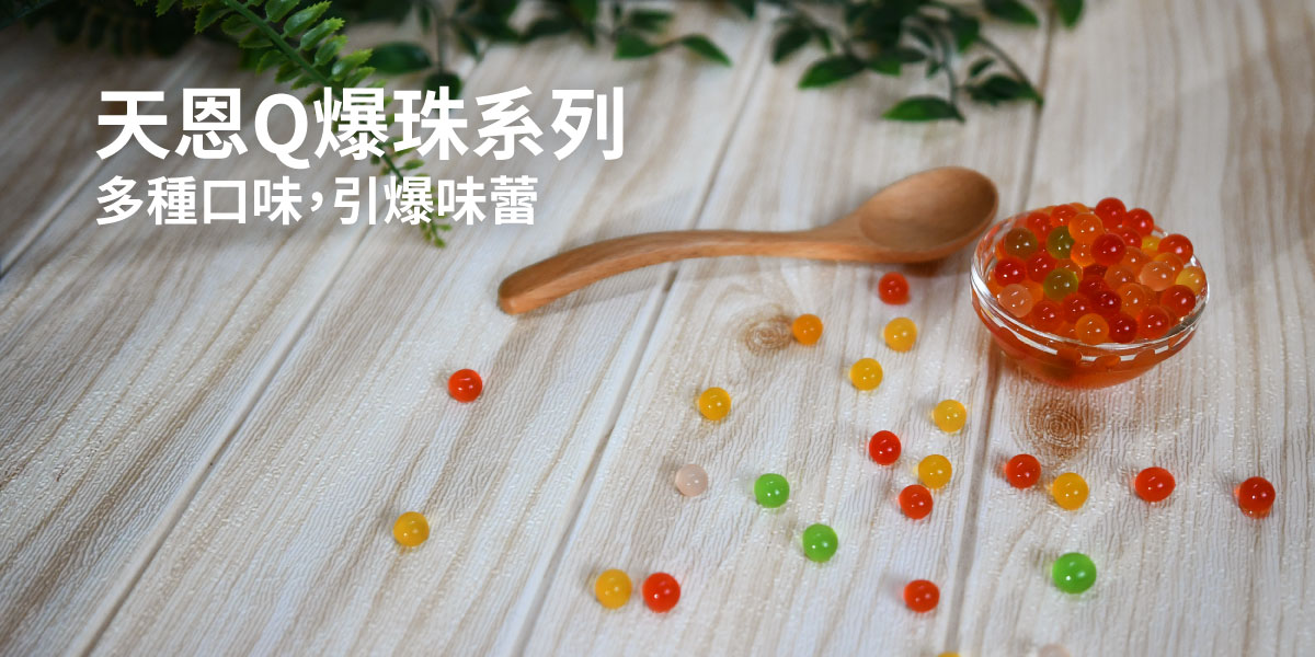 天恩Q爆珠 - 天恩粉圓股份有限公司