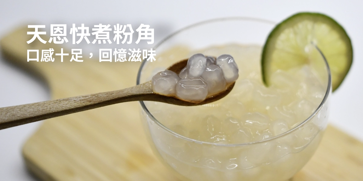 天恩快煮粉角