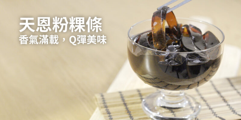 天恩粉粿條